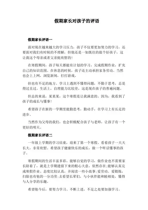 假期家长对孩子的评语