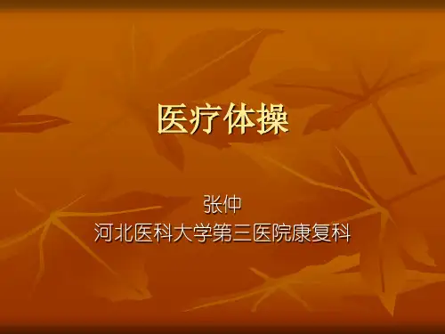 医疗体操