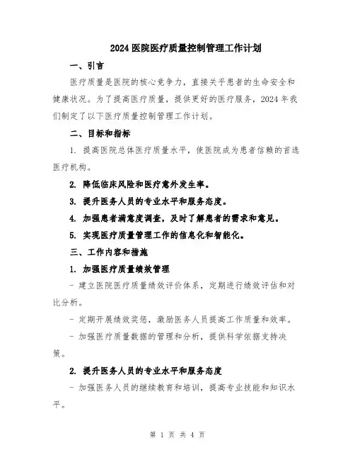 2024医院医疗质量控制管理工作计划