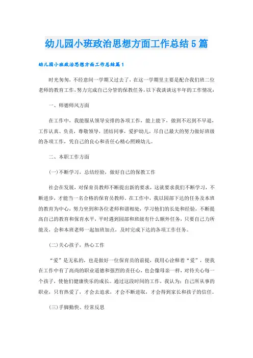 幼儿园小班政治思想方面工作总结5篇