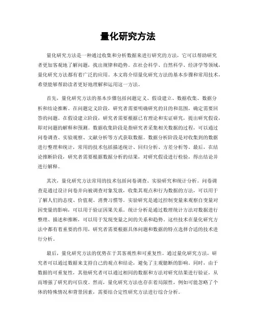 量化研究方法