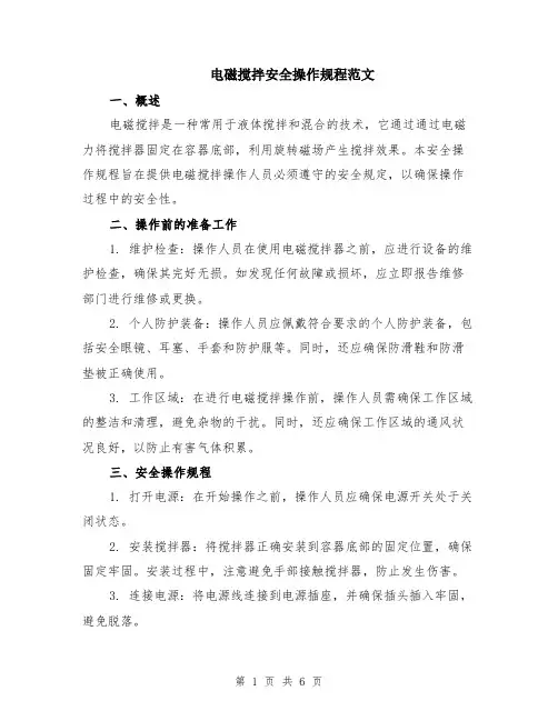 电磁搅拌安全操作规程范文（二篇）