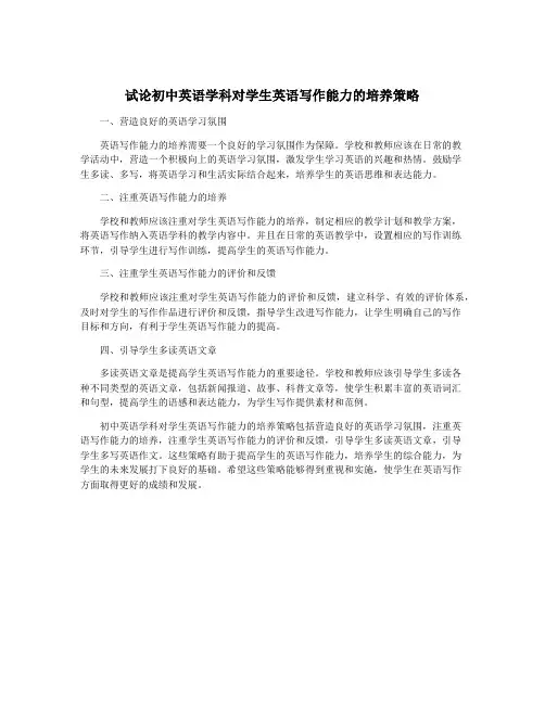 试论初中英语学科对学生英语写作能力的培养策略
