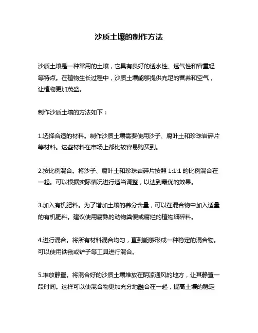 沙质土壤的制作方法
