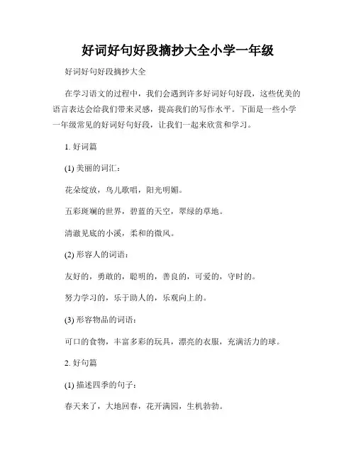 好词好句好段摘抄大全小学一年级