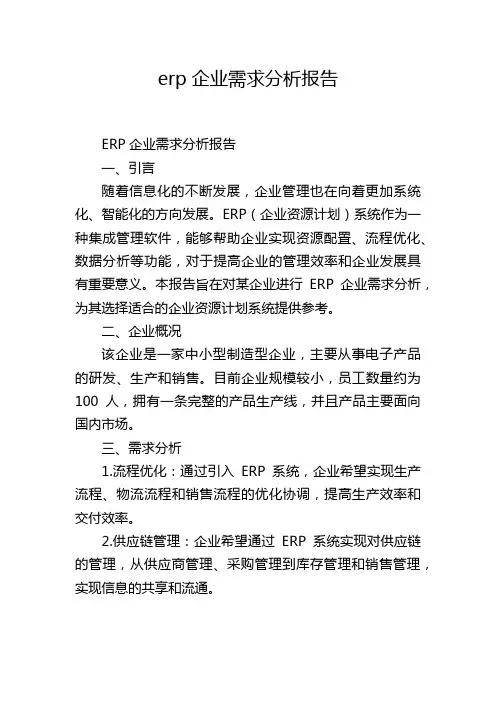erp企业需求分析报告
