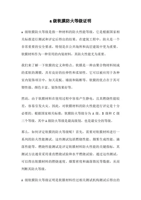 a级软膜防火等级证明