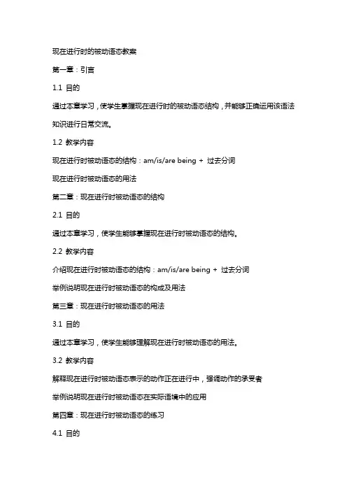 现在进行时的被动语态教案
