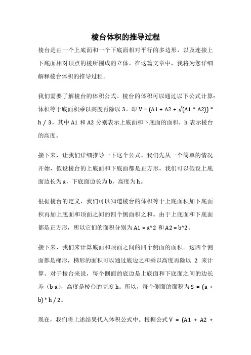 棱台体积的推导过程