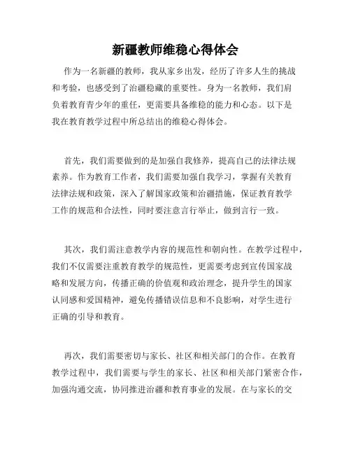 新疆教师维稳心得体会