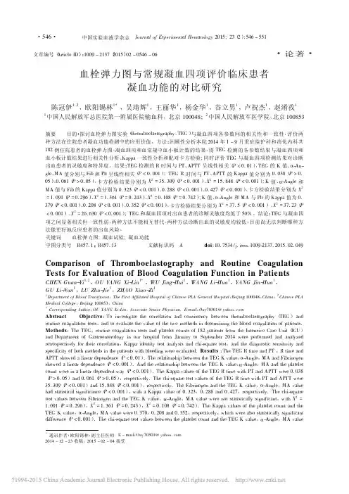 血栓弹力图与常规凝血四项评价临床患者凝血功能的对比研究