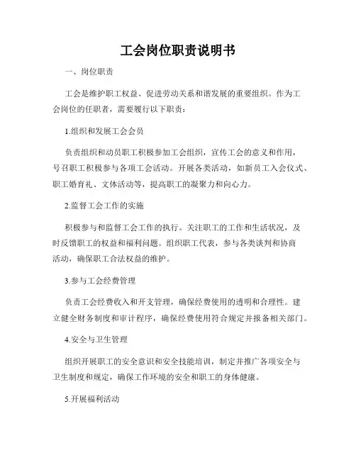 工会岗位职责说明书