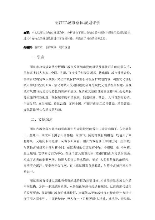 丽江市城市总体规划分析