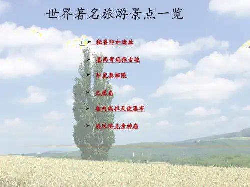 世界著名的旅游景点ppt