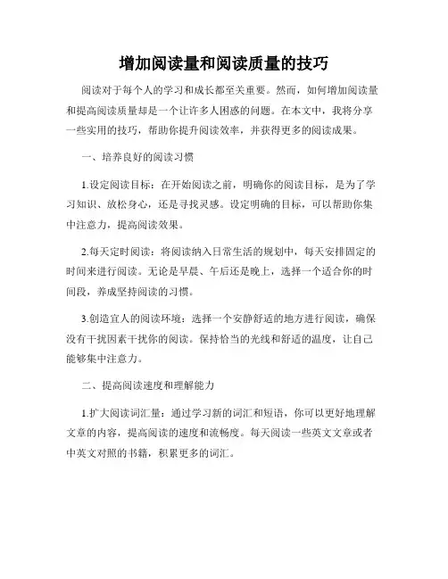 增加阅读量和阅读质量的技巧