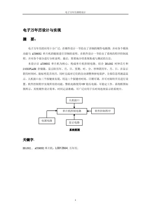 单片机课程设计 电子万年历的设计