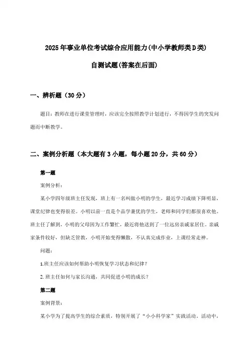 2025年事业单位考试(中小学教师类D类)综合应用能力试题及解答参考