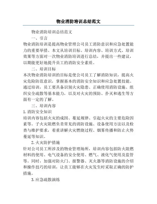 物业消防培训总结范文