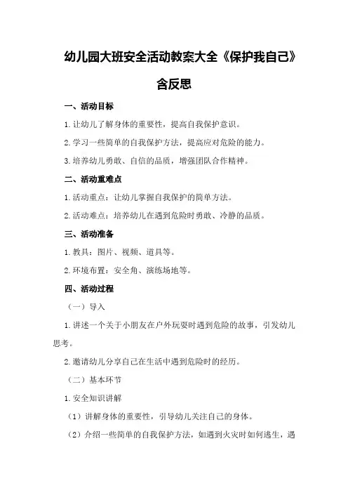幼儿园大班安全活动教案大全《保护我自己》含反思