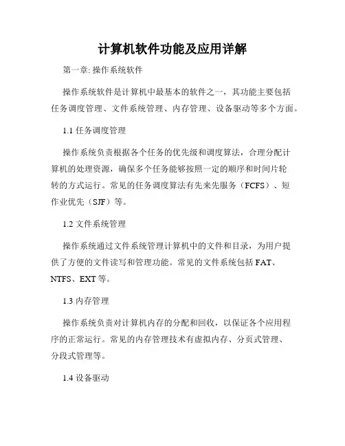 计算机软件功能及应用详解