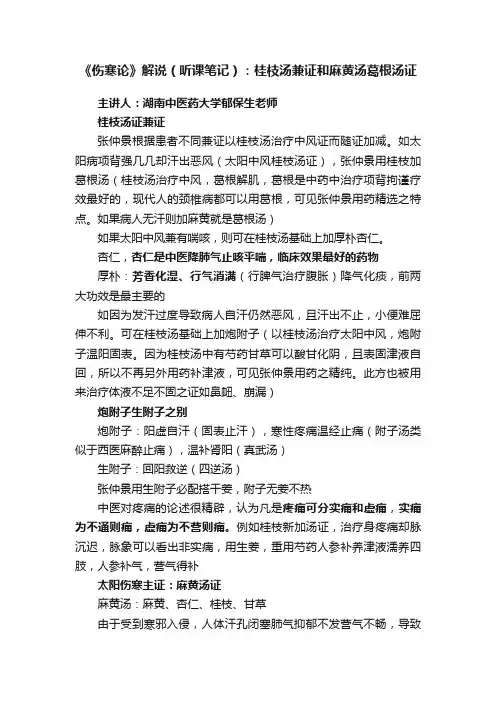 《伤寒论》解说（听课笔记）：桂枝汤兼证和麻黄汤葛根汤证