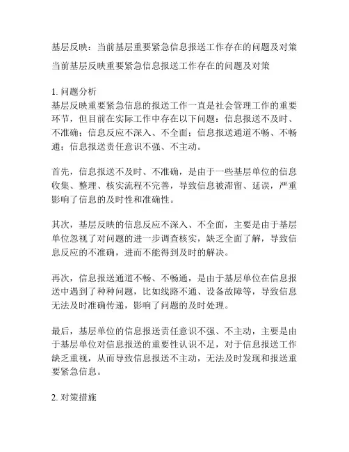 基层反映：当前基层重要紧急信息报送工作存在的问题及对策