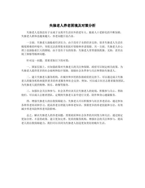 失独老人养老困境及对策分析