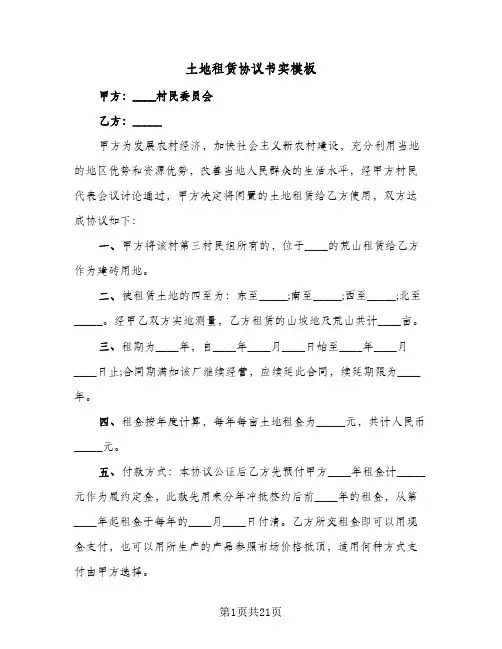 土地租赁协议书实模板(七篇)