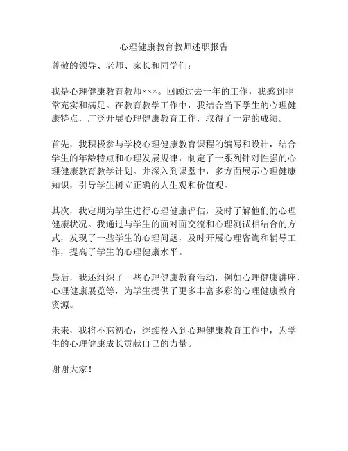 心理健康教育教师述职报告
