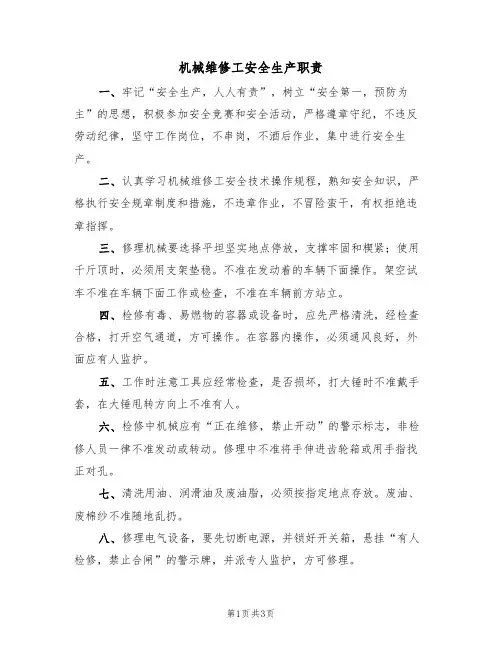 机械维修工安全生产职责(3篇)