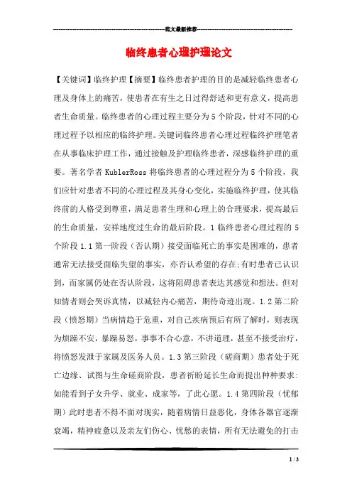 临终患者心理护理论文