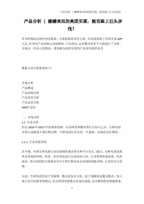 产品分析 - 姗姗来迟的美团买菜,能否跟上巨头步伐？