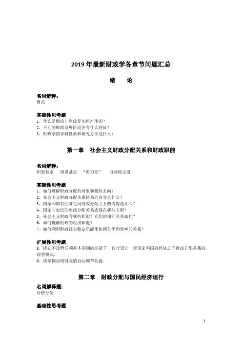 2019年最新财政学各章节问题汇总