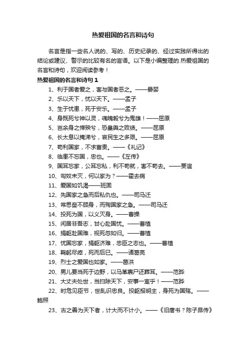 热爱祖国的名言和诗句（精选130句）