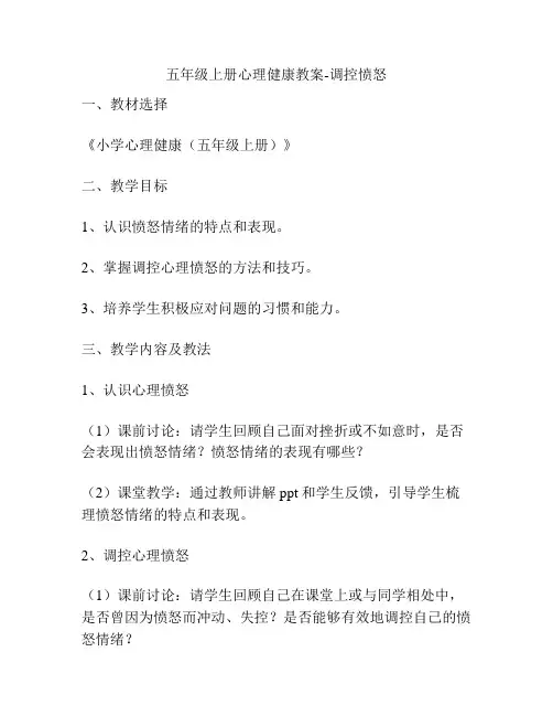 五年级上册心理健康教案-调控愤怒