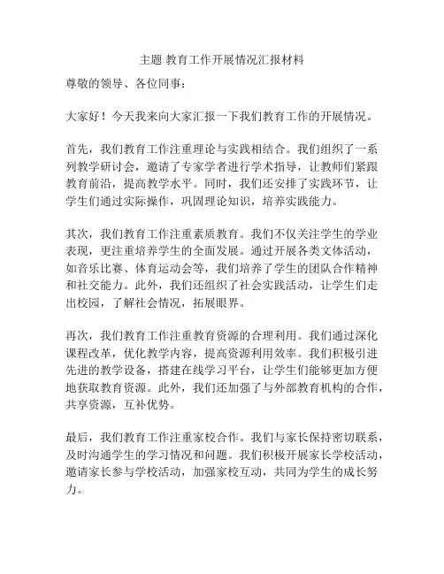主题 教育工作开展情况汇报材料
