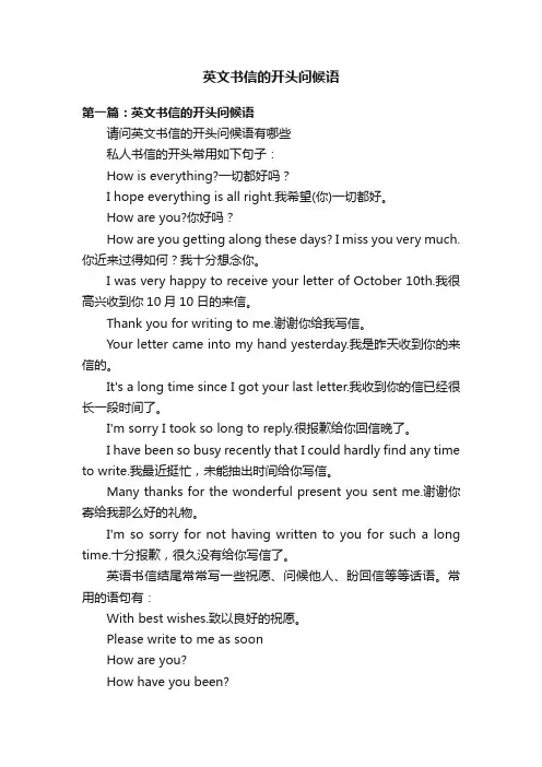 英文书信的开头问候语