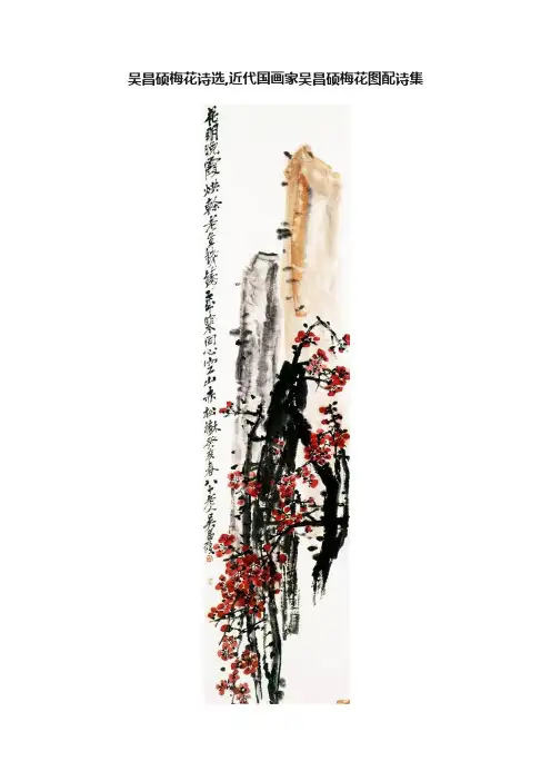 吴昌硕梅花诗选,近代国画家吴昌硕梅花图配诗集
