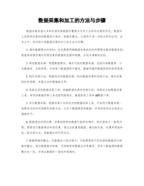 数据采集和加工的方法与步骤