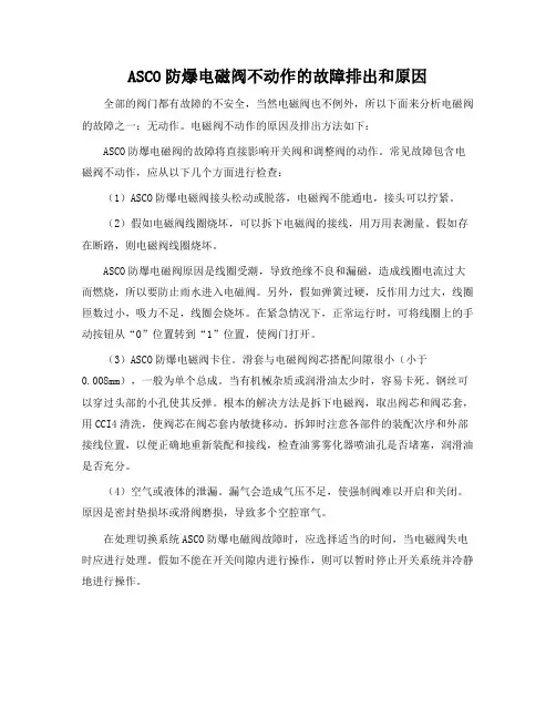 ASCO防爆电磁阀不动作的故障排除和原因