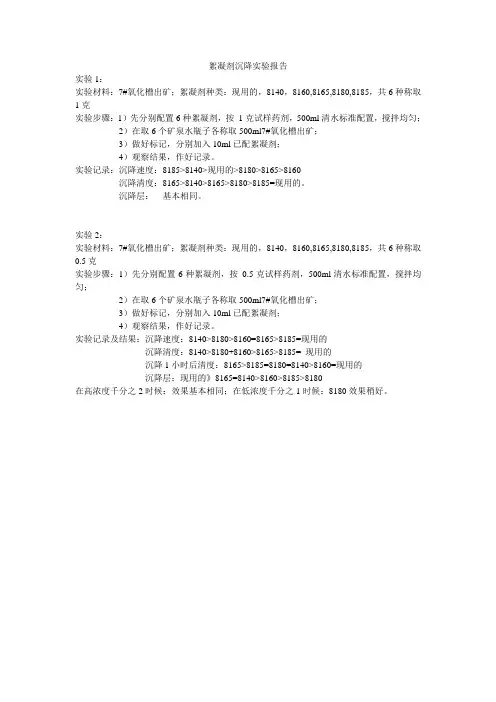 絮凝剂沉降实验报告1