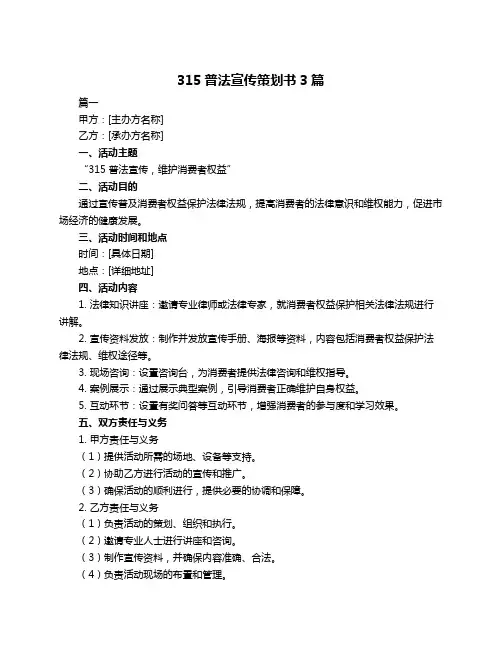 315普法宣传策划书3篇
