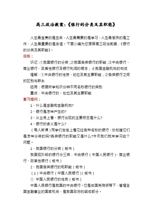 高三政治教案：《银行的分类及其职能》