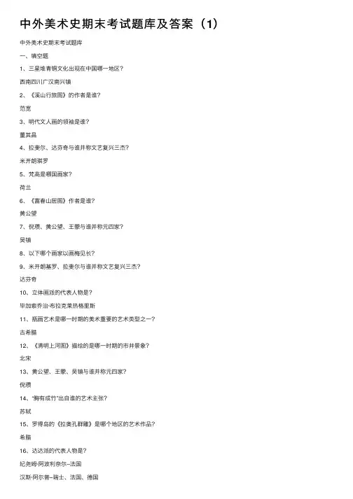 中外美术史期末考试题库及答案（1）