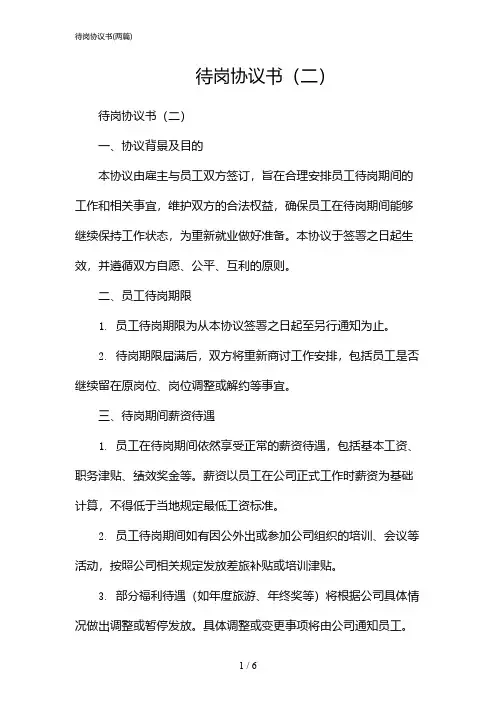 2024年待岗协议书(二篇)