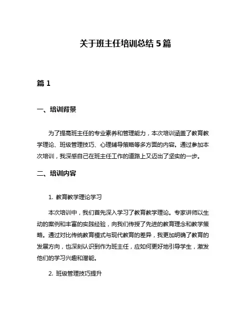 关于班主任培训总结5篇