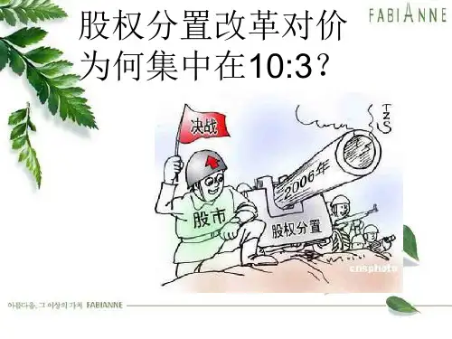 股权分置改革对价为何集中在10：3