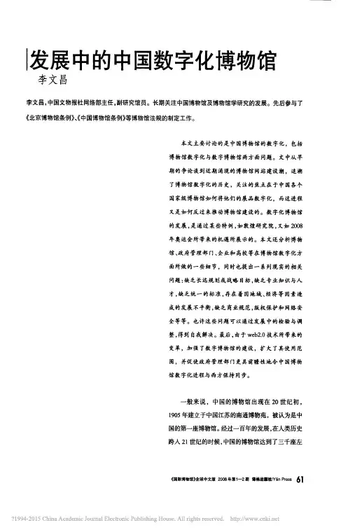 发展中的中国数字化博物馆_李文昌