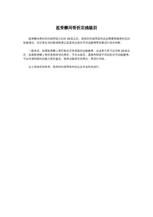 肱骨髁间骨折定残级别