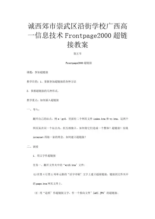 高一信息技术《Frontpage  超链接》教案